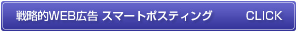 スマートポスティング