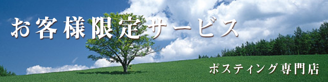お客様限定サービス