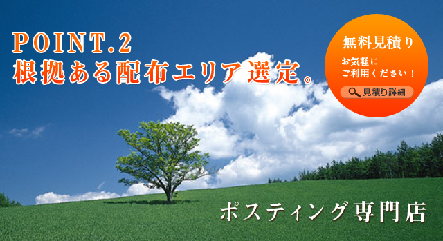 POINT.2 根拠ある配布エリア選定。