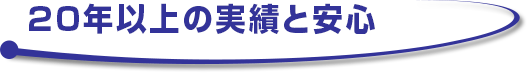 20年以上の実績と安心